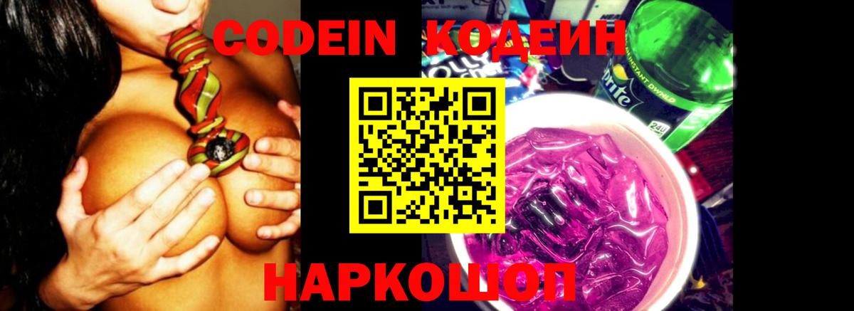Codein Purple Drank Екатеринбург
